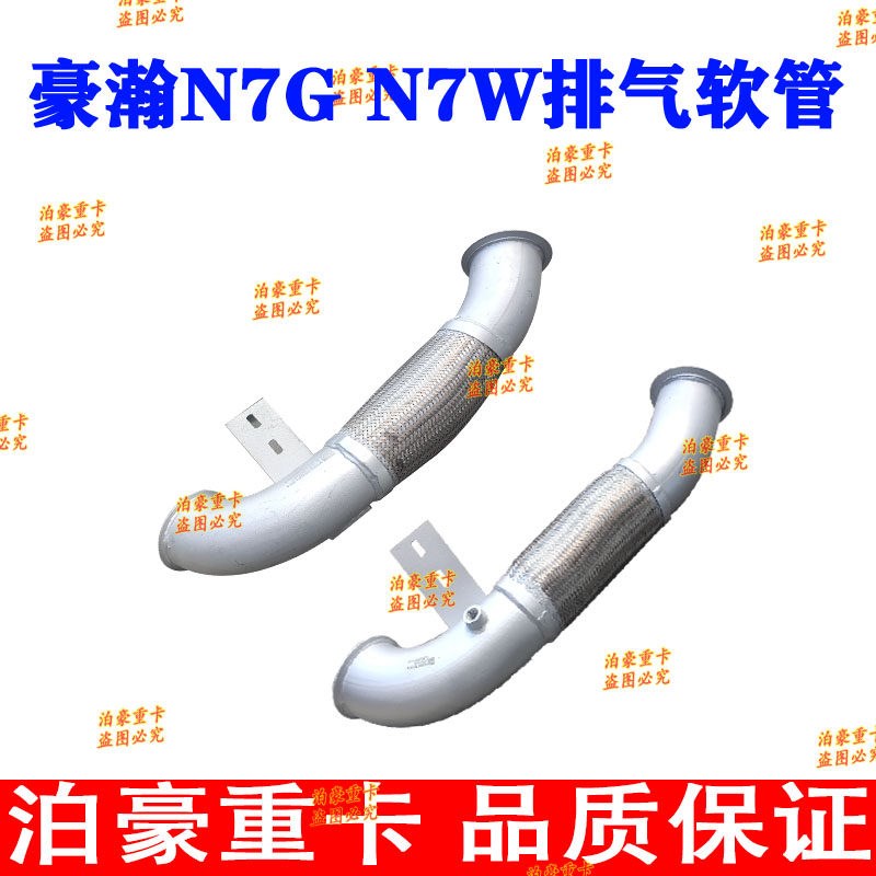 豪瀚N7G N7W排气管软连接适用于卡车金属排气软管原厂配件