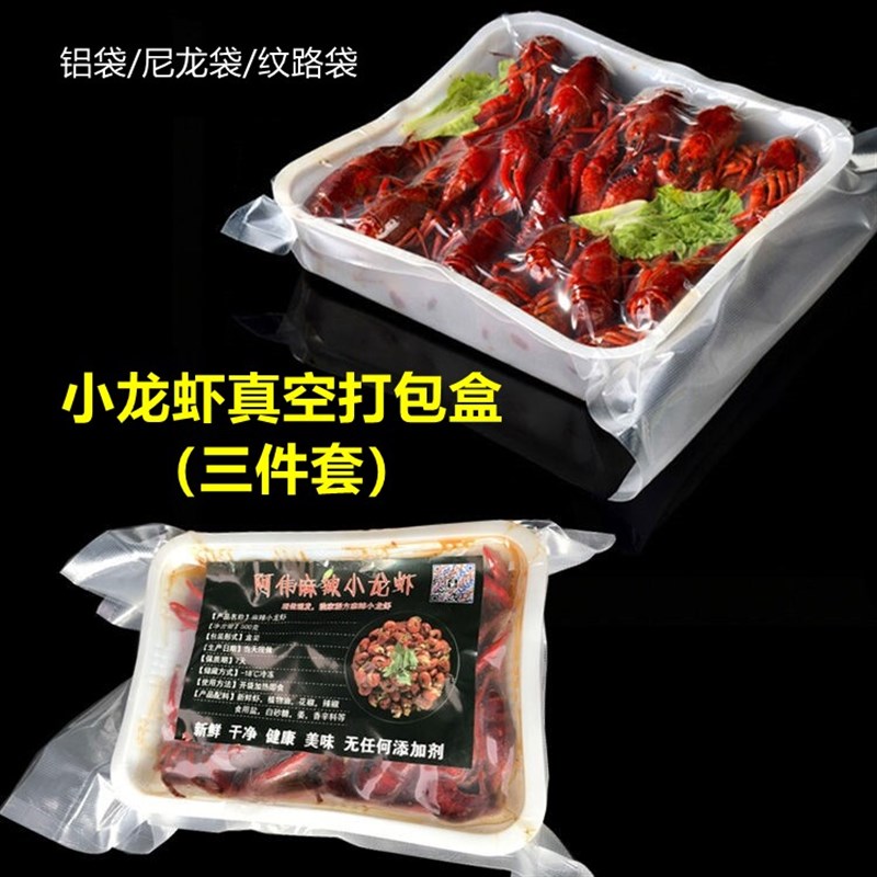 小龙虾真空打包盒包装专用醉螃蟹海鲜熟食品快递托盘抽真空袋保鲜