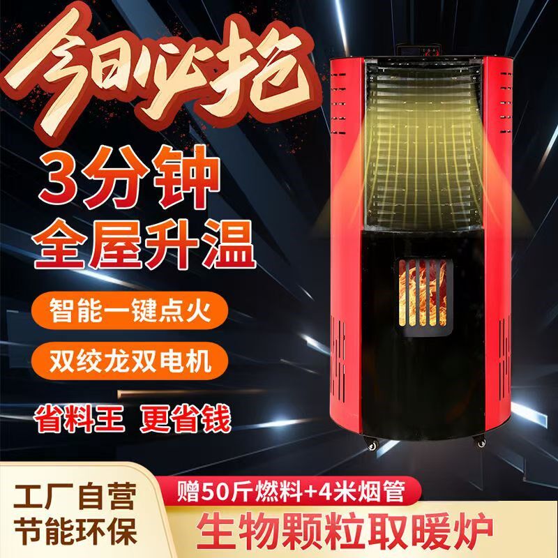 2024新型智能冬季生物质颗粒取暖炉小型家用室内无烟采暖炉烧燃料