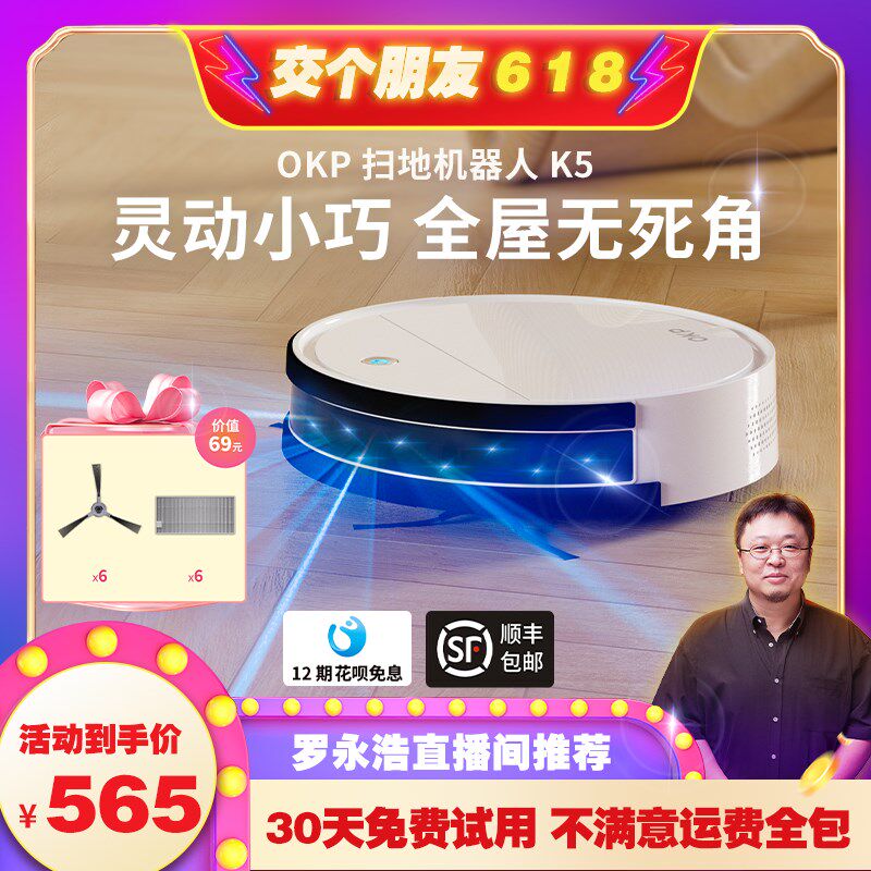 【罗永浩推荐】OKP扫地机器人智能家用全自动扫拖地吸尘三合一k5