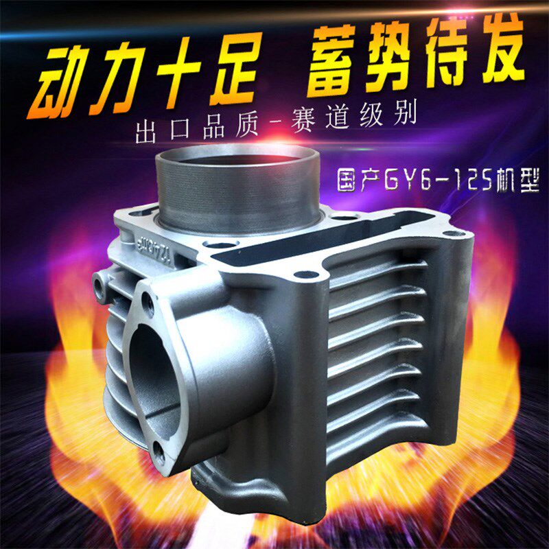 包邮摩托车光阳125豪迈踏板车GY6-125福喜鬼火迅鹰套缸气缸体总成