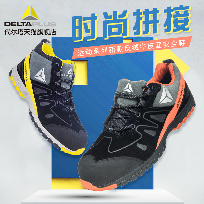 代尔塔劳保鞋安全鞋户外运动透气时尚轻便防砸防穿刺冬季工作鞋男