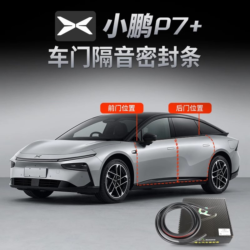 适用于小鹏P7+密封条车门密封条四门隔音防水改装胶条降噪音