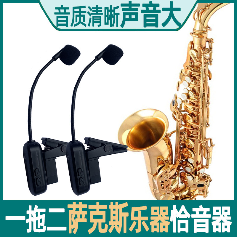萨克斯乐器无线拾音器麦克风一拖二扩音话筒二胡专用舞台演出耳麦