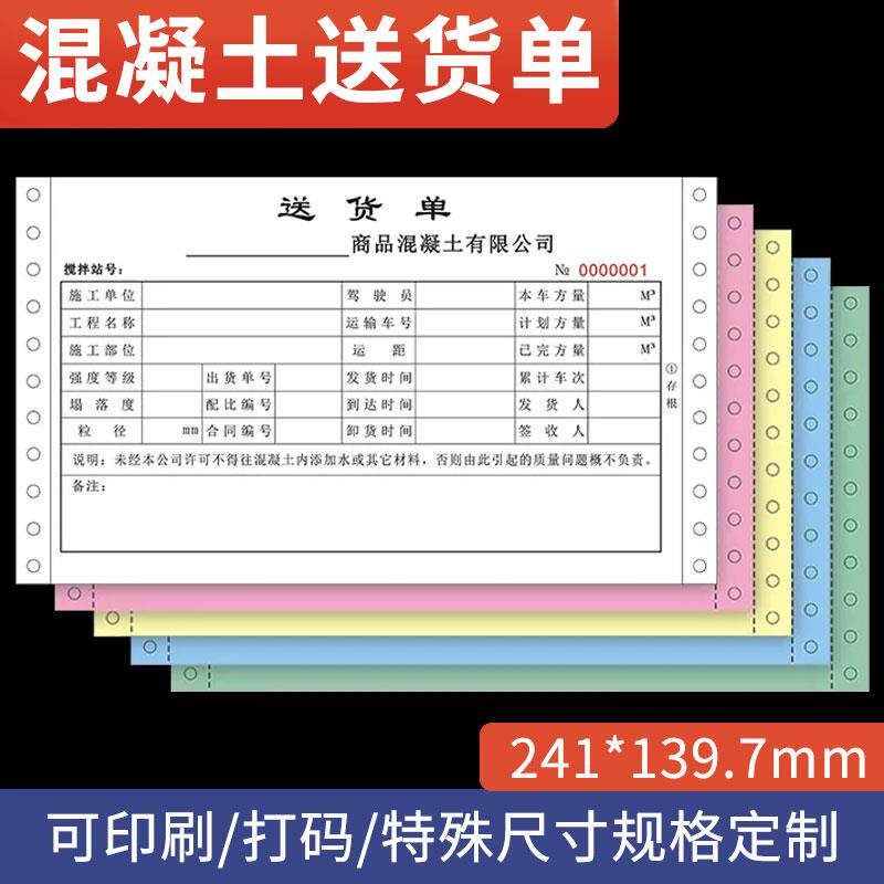 混凝土送货单三联四联五联连打纸商品砼搅拌出货单针式电脑打印纸