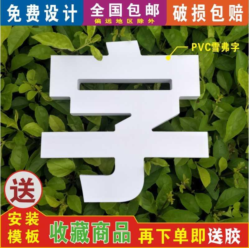 字体定制立体pvc字粘贴泡沫塑料背景墙设计服装店面门头招牌