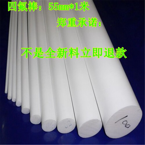 铁氟龙棒,四氟棒 塑料王棒,聚四氟乙烯棒 PTFE棒55mm*1米