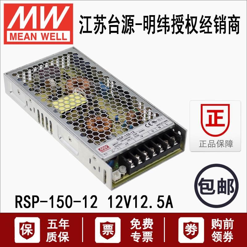 RSP-150-12V台湾明纬150W直流PFC稳压DC12V电源转换器12.5A代替SP