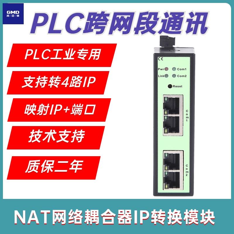 高迈德PLC跨网段通讯信转IP映射GMD-NAT耦合器网络地址转换器模块