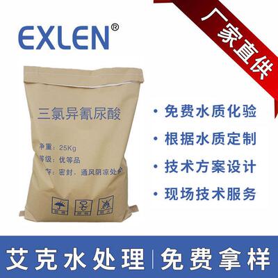 固体杀菌剂三氯 工业水系统杀菌剂Exlen颗粒粉末强氯净
