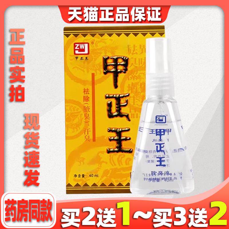 甲正王除臭液40ml/瓶【买2送1】男女腋下异味清洁去异味止汗等