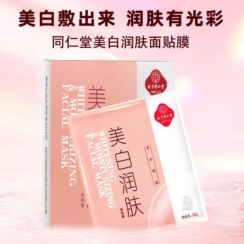 同仁堂美白润肤面贴膜 祛痘补水面贴膜平衡水油男女祛痘面膜