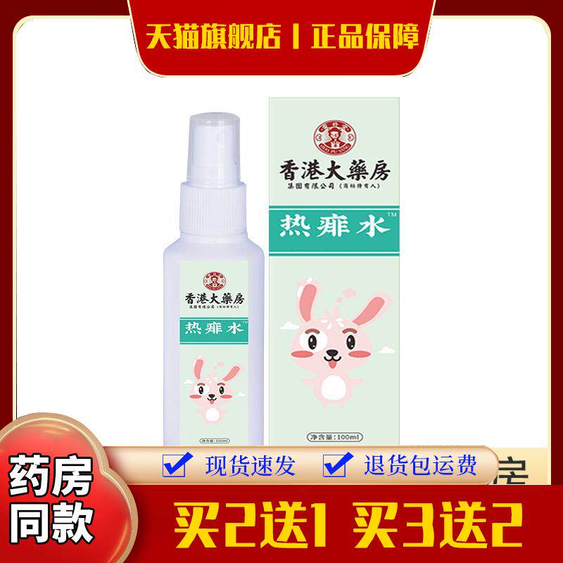 大药房花露水热痱水婴儿痱子水皮肤皮肤瘙痒喷剂宝宝成人夏季爽身