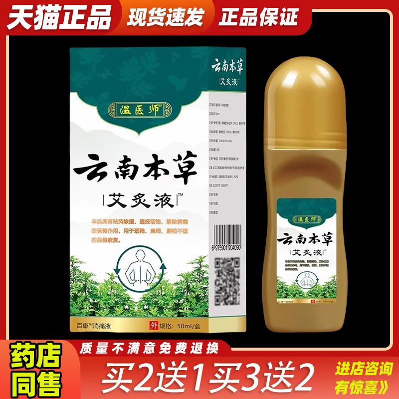 温医师云南本草艾炙液腰腿颈椎关节舒缓滚珠型便携式便捷长辈