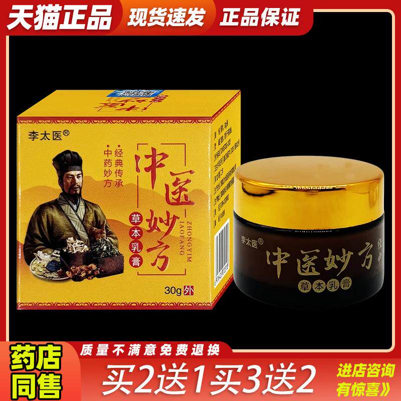 李太医中医妙方草本乳膏【正品】皮肤外用抑菌护理乳软膏