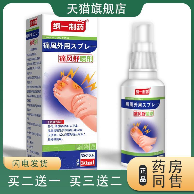 纲一制药痛风舒喷剂脚趾尿酸高关节喷剂手脚肿胀麻木喷雾