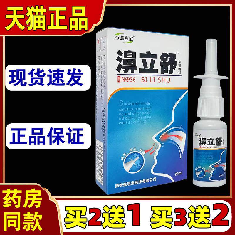 天猫正品 海诺康欣濞立舒20ml鼻舒冷敷凝露鼻塞鼻干痒不通气外用