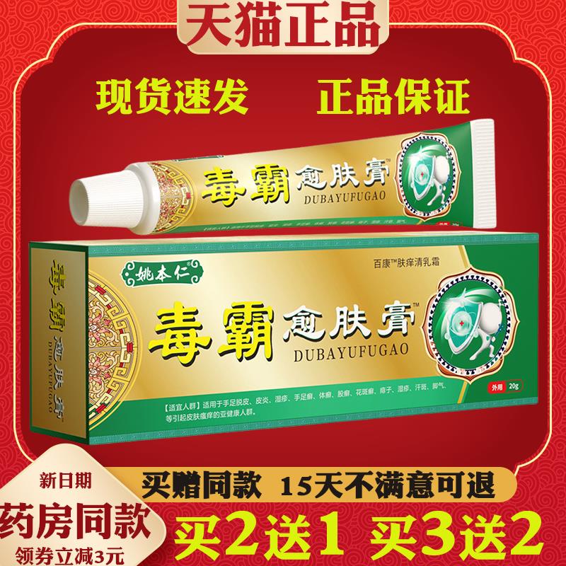 姚本仁毒霸愈肤膏软膏止痒膏皮肤外用乳膏护理缓解