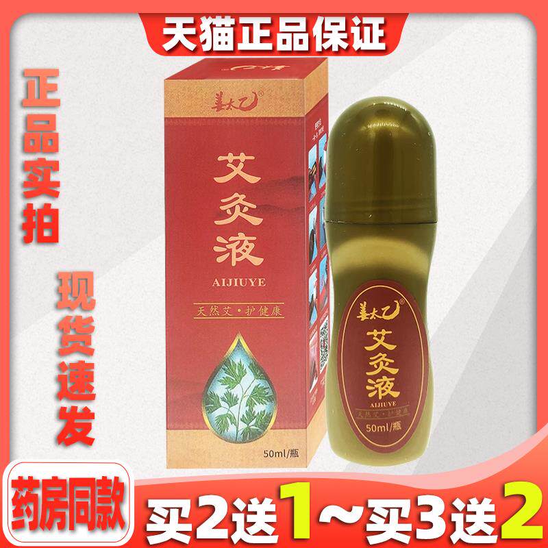 姜太乙艾灸液【天猫正品】颈肩腰腿关节家用滚珠液体艾草液