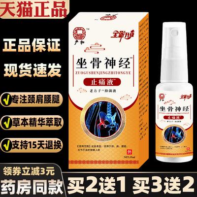 严和坐骨神经止痛液喷剂腰椎腰肌疼痛酸软久坐不适干重活不适缓解