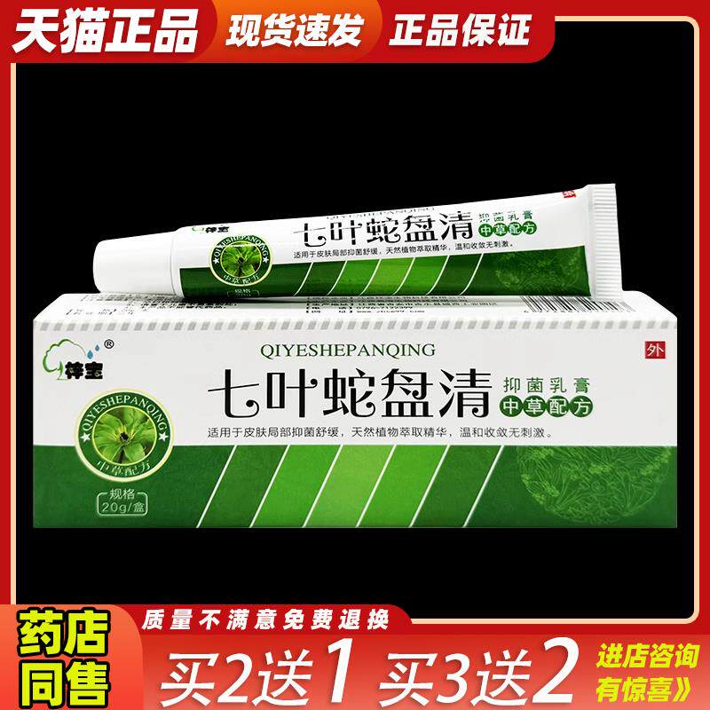 梓宝七叶蛇盘清乳膏带状后遗症神经痛疮蛇缠腰疱疹防复发拔毒正品