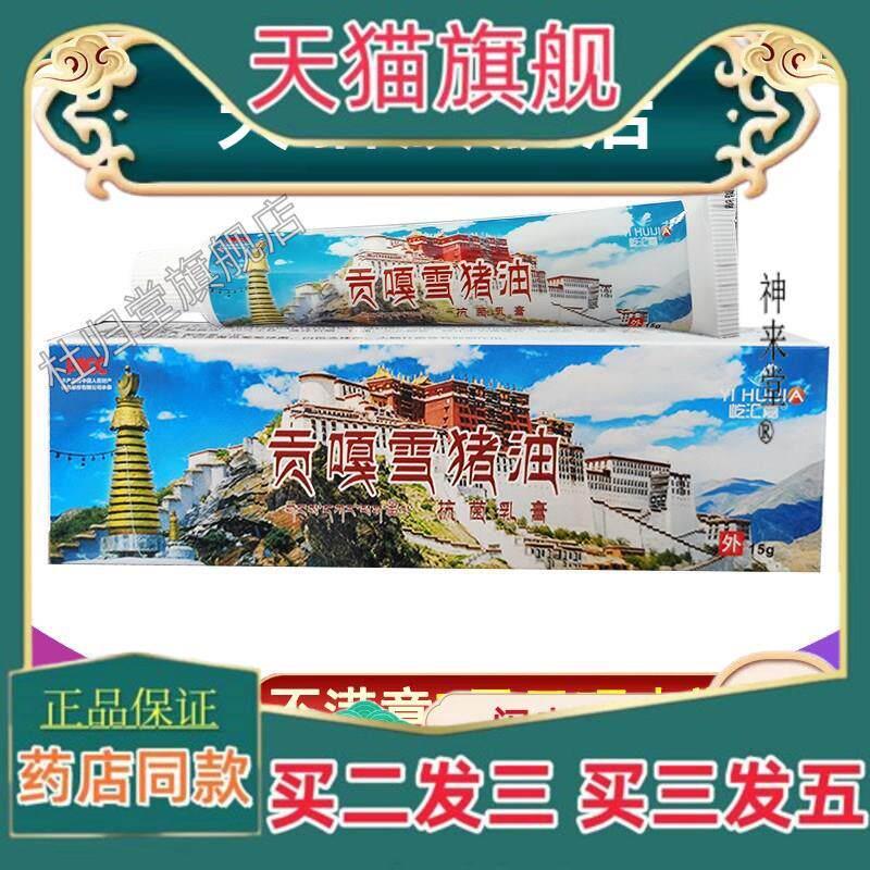 正品买21 贡嘎雪猪油抗菌乳膏正品屹汇嘉外用西藏雪猪油抗菌软膏