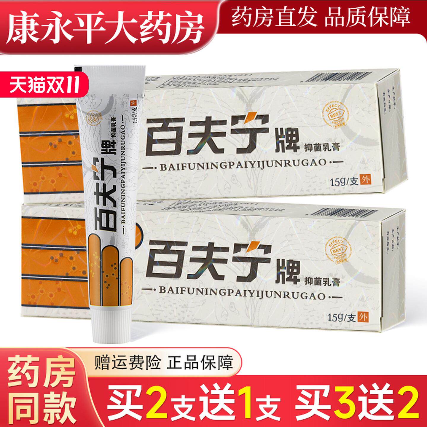 百夫宁抑菌乳膏原百秦诺百肤宁抑菌乳膏皮肤外用膏剂LL