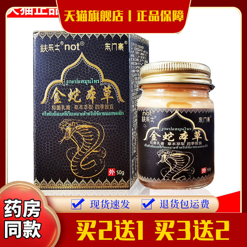 正品鈇乐士金蛇本草膏菌抑乳膏50克东门寨大腿S痒皮肤菌抑址痒膏7