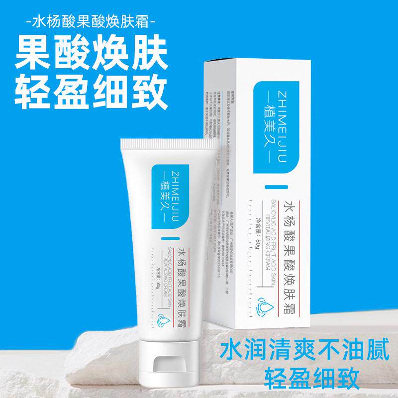 植美久水杨酸果酸焕肤霜改善男女面部干燥粗糙肌肤清爽不油腻补水
