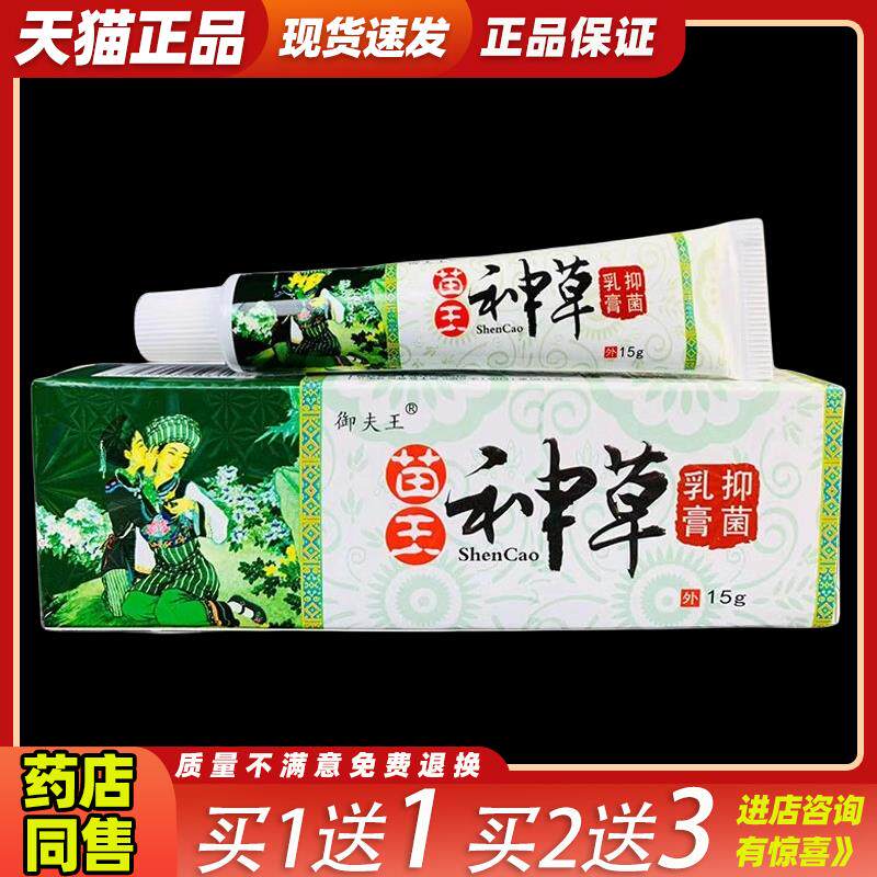 买1送1御夫王苗王神草正品草本乳膏皮肤外用软膏原铍霸头苗王神草