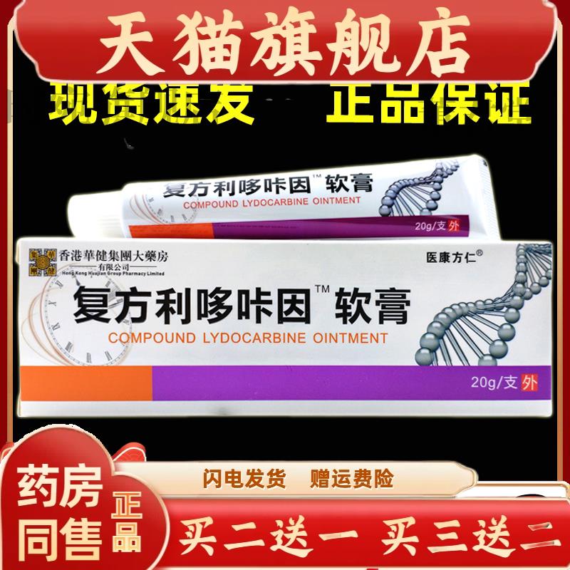 医方康仁覆方利哆咔因乳膏20g男用官方旗舰店正品乳膏软膏
