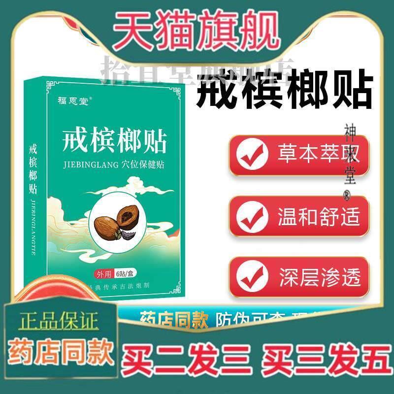 正品福恩堂牙龈变黑脸萎缩穴位贴口腔咬肌粘膜纤维控草本槟榔瘾保