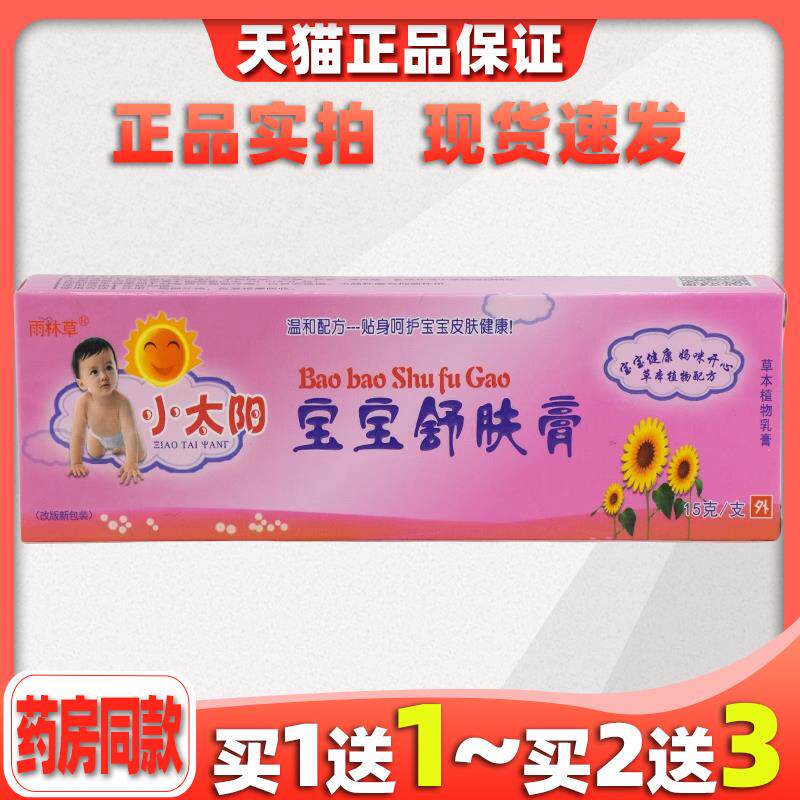 雨林草小太阳宝宝舒肤膏乳膏软膏 儿童宝宝舒肤膏 包邮正品