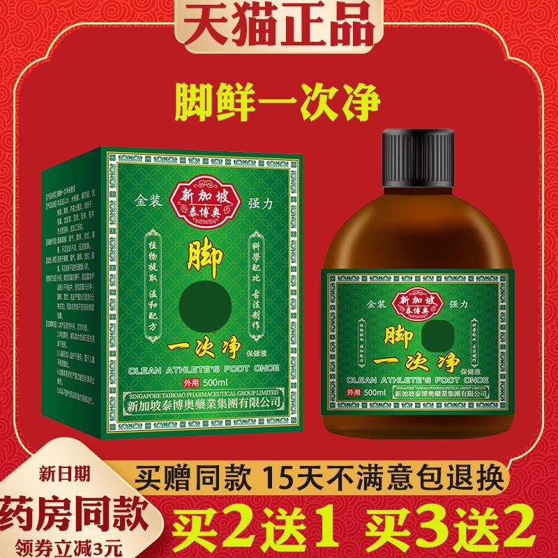 新加坡脚鲜一次净保健液500ml脚痒脱皮止痒除臭抑菌烂脚丫外用