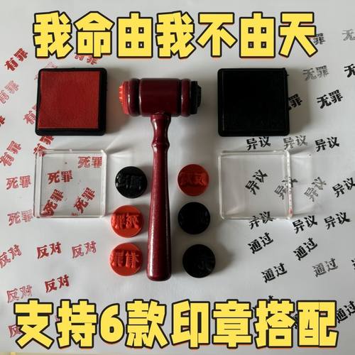 不法官有罪无罪法官印章创意搞怪