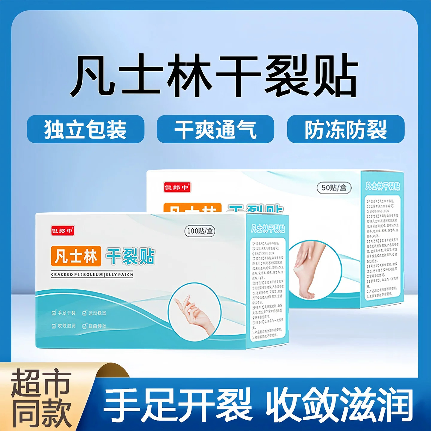 凡士林手足防干裂贴秋冬专用