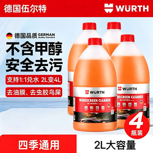 伍尔特汽车玻璃水强力去污去油膜