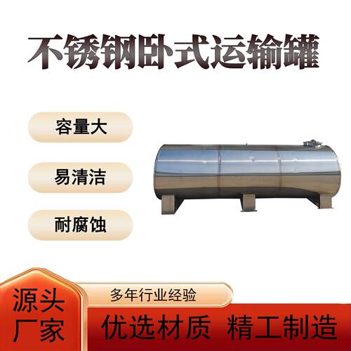 酒厂卧式液体储运罐食品级不锈钢发酵桶大容量酿酒运输容器
