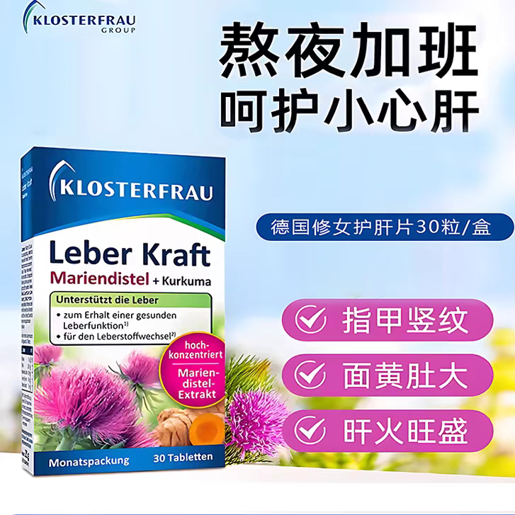 【溯源码】Klosterfrau德国修女护肝片水飞蓟姜黄奶蓟草胆碱熬夜