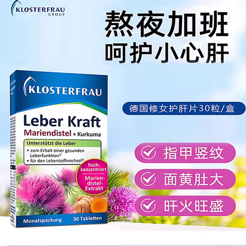 【溯源码】Klosterfrau德国修女肝肝片水飞蓟姜黄奶蓟草胆碱熬夜