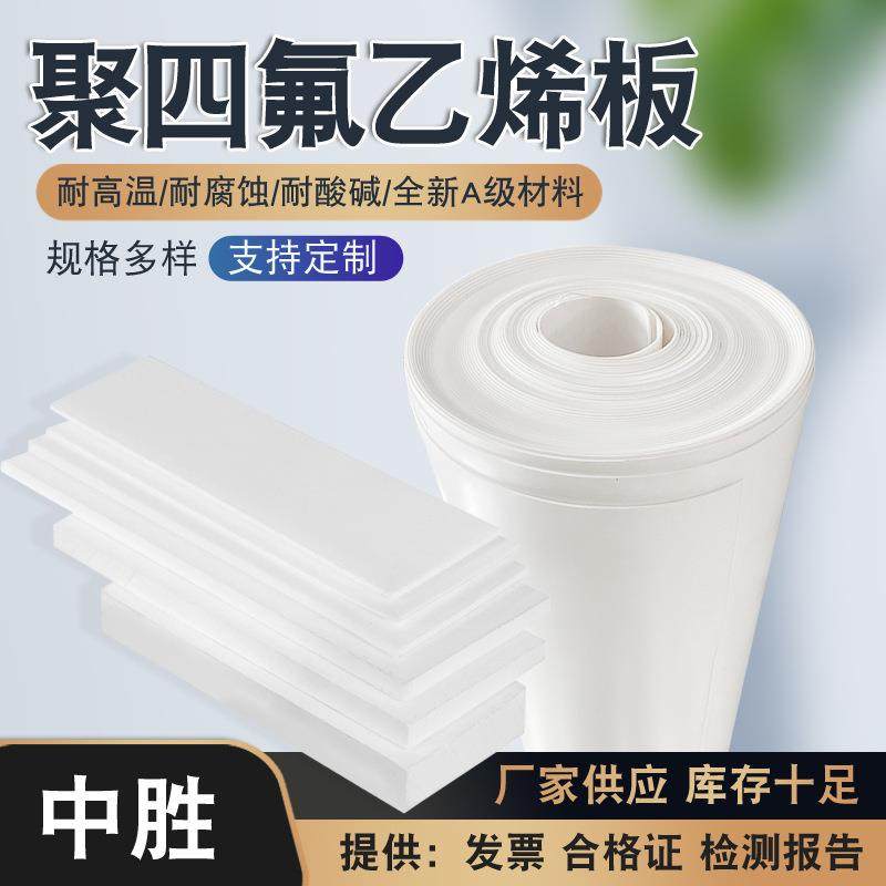 .PTFE聚四氟乙烯板铁氟龙板四氟楼梯板纯料耐酸碱膨体四氟板