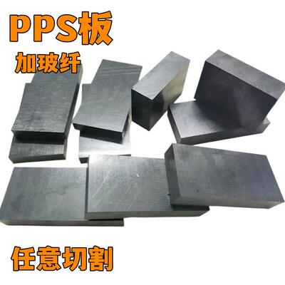 .黑色PPS板 本色PPS板 加玻纤黑色PPS-GF30%板3-75mm厚PPS板零切