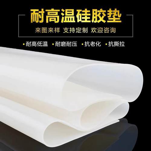 .耐高温硅橡胶透明垫片皮软密封垫白色硅胶板 厚3mm防滑硅橡胶平