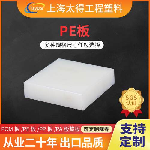 .厂家pe板hdpe板超高分子量聚乙烯板食品级pe板UHMWPE 聚乙烯板