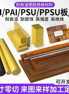 .进口琥珀色PEI板聚醚酰亚胺PEI棒PAI板棒半透明聚砜PSU棒PPSU板
