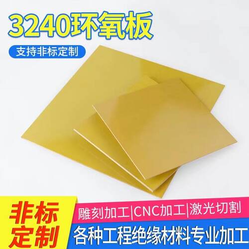 .3mm*50mm*50mm电工绝缘环氧板玻璃纤维板零切割树脂板胶木板