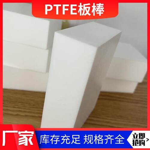 .PTFE四氟板耐高温模压车削板铁氟龙板棒实心塑料王聚四氟乙烯板