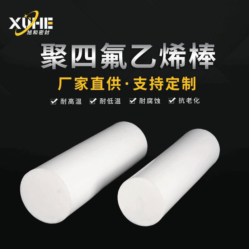 .四氟棒聚四氟乙烯棒 白色耐磨防腐蚀PTEF棒 高密度耐高温乙烯棒