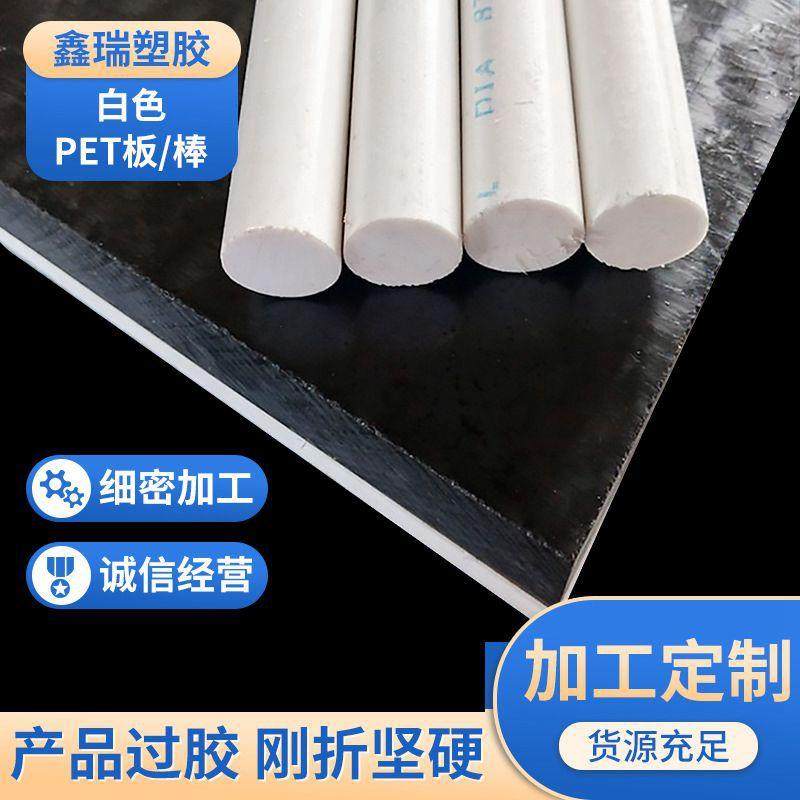 .厂家PET板黑白热固性聚酯玻纤棒瓷白高透明硬质片棒板材PET板,橡塑材料及制品,绝缘板,淘宝优惠券,粉丝福利购,淘宝优惠卷