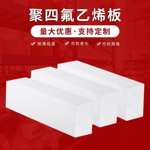 .聚四氟乙烯板楼梯板铁氟龙板特氟龙板PTFE板膨体四氟板四氟膨体